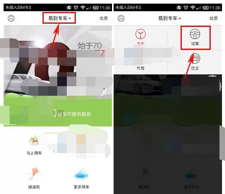在易到用车app中预约试驾的图文教程