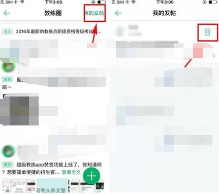 在超级教练app中删除帖子的具体方法介绍