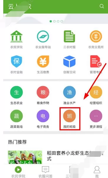 在云上智农中加入班级的图文教程