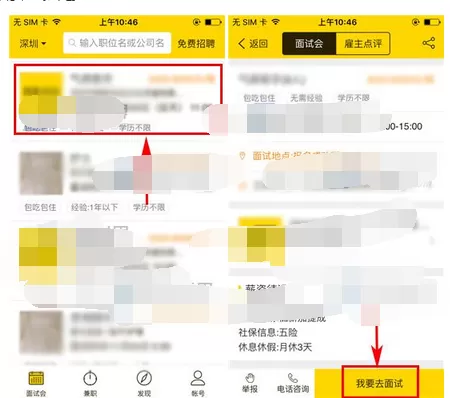 在美差招聘中预约面试的图文解析