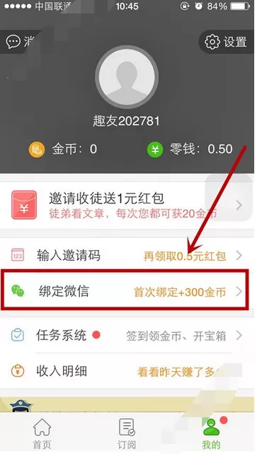在趣看app中绑定微信号的图文教程