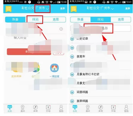 在彩虹公交中查询公交线路站点的图文教程