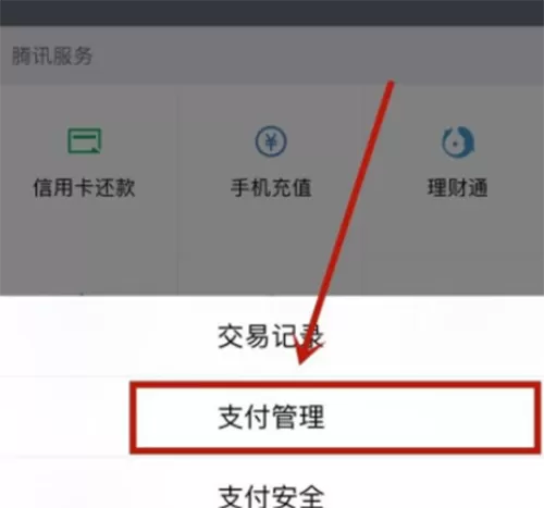 在微信中取消自动扣费的具体操作