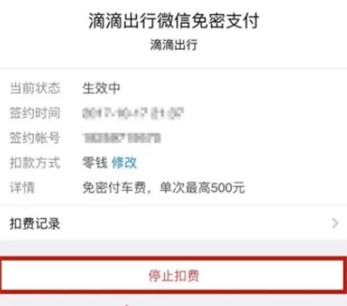 在微信中取消自动扣费的具体操作