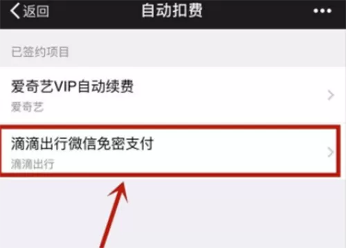 在微信中取消自动扣费的具体操作