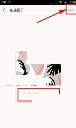 在哟哟APP中创建圈子的具体操作