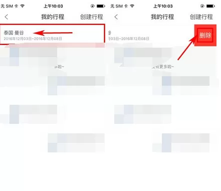在趣皮士app中删除行程的图文教程