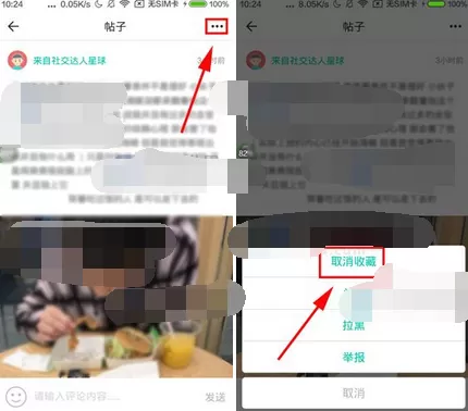 在Soul中取消收藏的图文教程