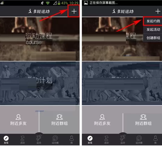 在多锐运动APP中发起约跑的具体操作