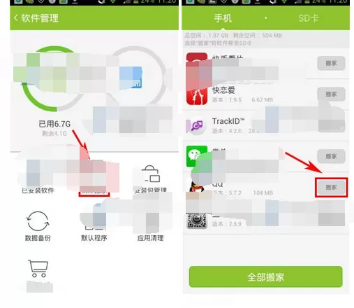 在掌心管家中进行软件搬家的图文教程