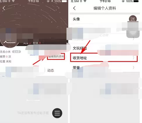 在文玩迷app中添加收货地址的图文教程