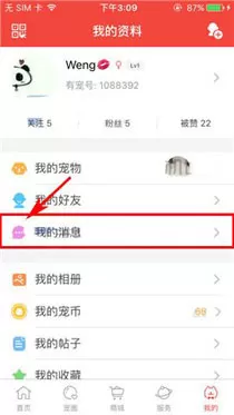 在有宠app中设置好友消息免打扰的具体操作