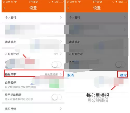 在咪咕善跑中设置播报频率的图文教程