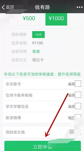 在钱有路中申请借款的图文教程