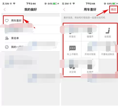 在易到用车中进行设置用车喜好的图文教程
