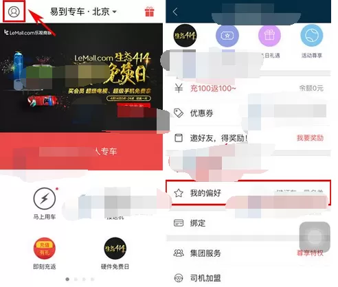 在易到用车中进行设置用车喜好的图文教程