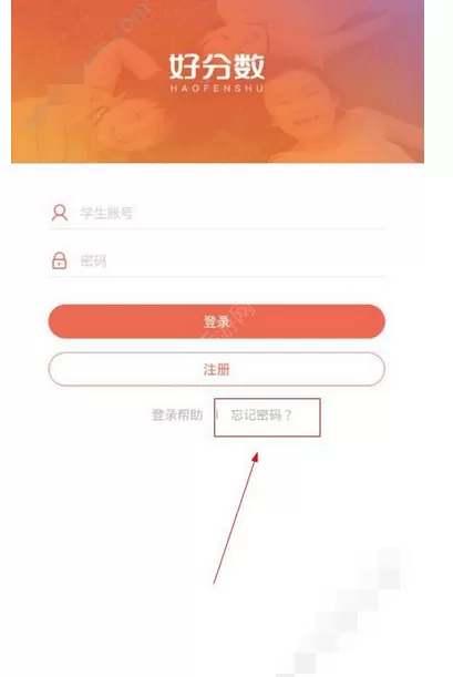 在好分数中找回密码的图文教程