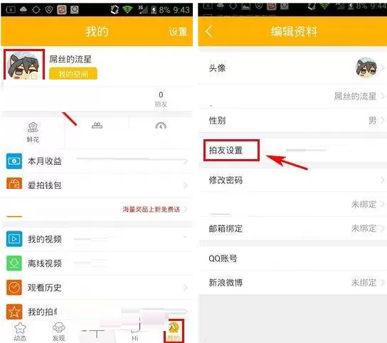 在爱拍原创中设置加拍友权限的图文教程