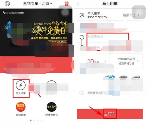 在易到用车中订车的图文教程