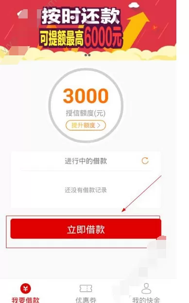 在快金app中进行借款的图文教程