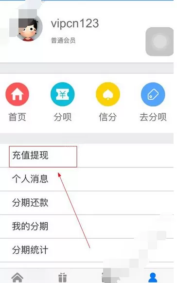在趣分呗中进行提现的图文教程