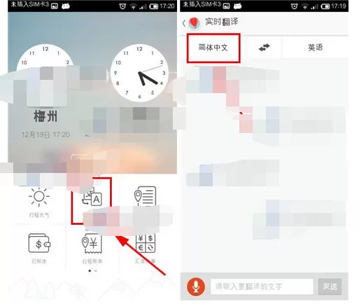 在旅行箱中用语音实行翻译的图文教程