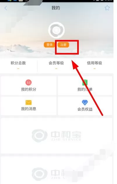 在中和宝中进行注册的图文教程