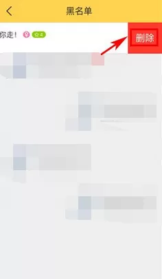 在嘿秀中移除黑名单的图文教程