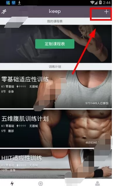 在keep中添加课程的图文教程