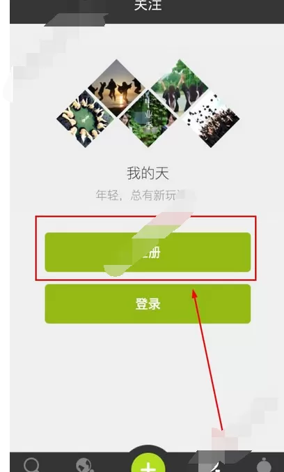 在我的天中进行注册的图文教程