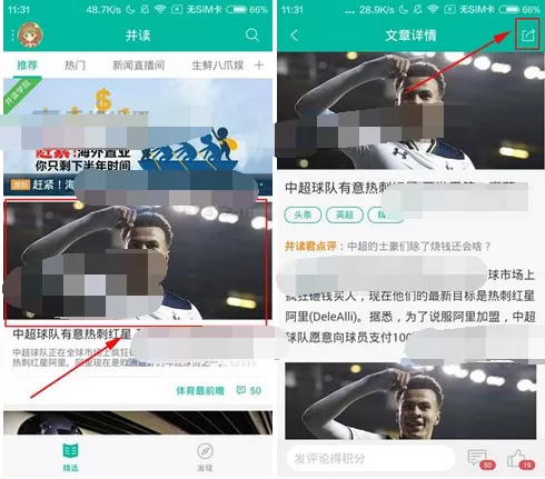 在并读新闻中收藏文章的图文教程