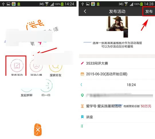 在爱学号APP中发布活动的图文教程