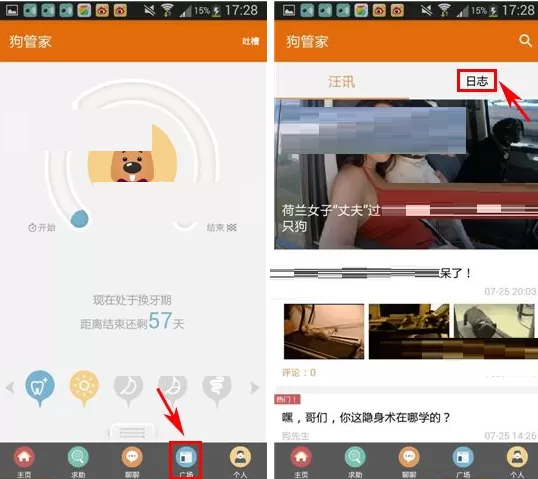 在狗管家APP中发布日志的具体操作