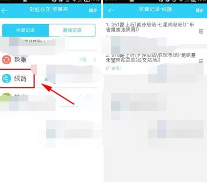 在彩虹公交中查看收藏线路的图文教程