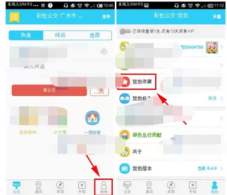 在彩虹公交中查看收藏线路的图文教程
