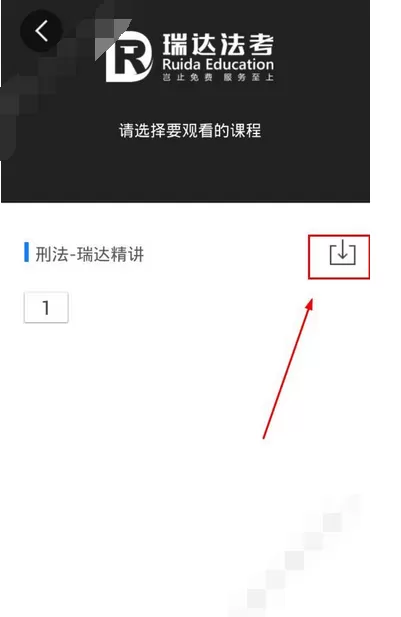 在瑞达法考中下载视频的图文教程