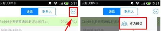 在掌上宝电话APP中进行多人通话的图文教程
