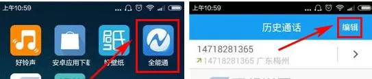 在全能通APP中清空通话记录的具体操作