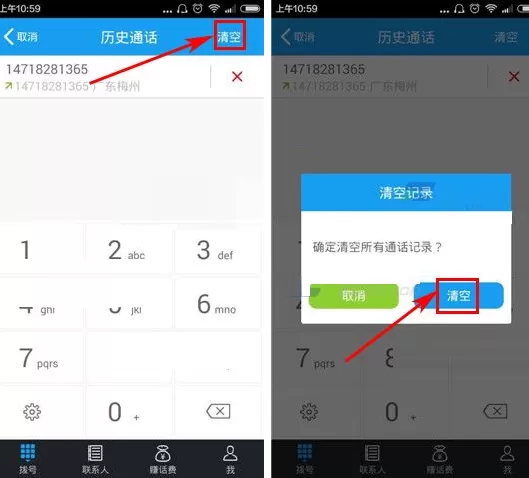 在全能通APP中清空通话记录的具体操作