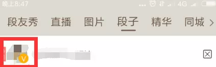 在内涵段子中变成加V认证用户的具体步骤