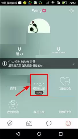 在俩俩APP中进行视频认证的图文教程