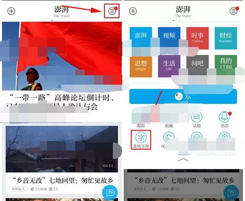 在澎湃新闻中调整字体的图文教程