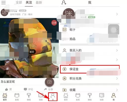 在文玩迷app中交保证金的图文教程