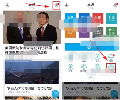 在澎湃新闻中关闭新闻推送的图文教程
