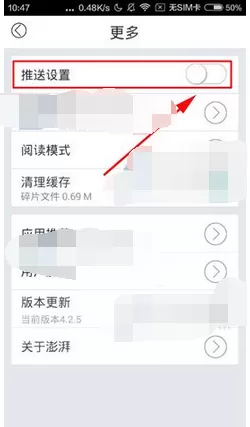 在澎湃新闻中关闭新闻推送的图文教程