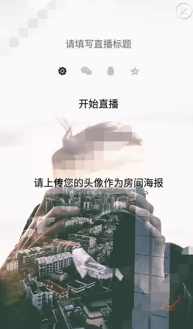 在傲娇熊app中进行直播的图文教程