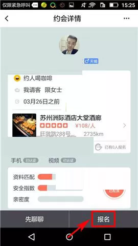 在俩俩APP中报名约会的具体操作