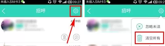 在聊聊APP中清空消息的具体操作