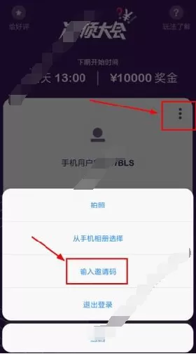 在冲顶大会APP中输入邀请码的具体操作