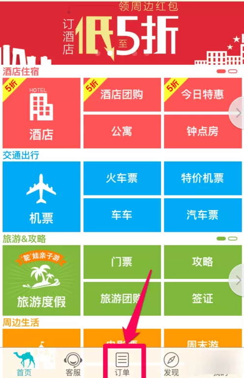 在去哪儿旅行中评价订单的图文教程